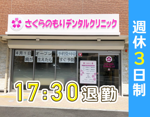 完全週休3日＜地下鉄妙法寺駅＞★診療は17時まで！ホワイトニング無料◎