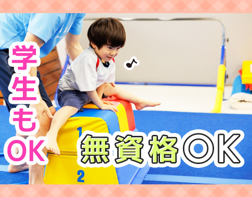 ＜週1日〜OK＞児童の未来を創る☆無資格・未経験OK！学生も歓迎