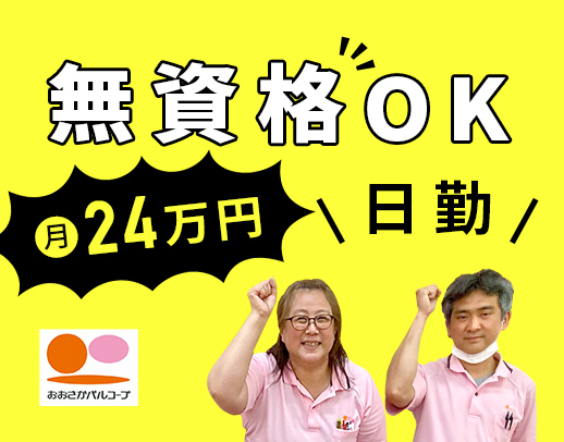 ＜男女活躍中＞無資格OK！日勤のみで月給24万円～☆