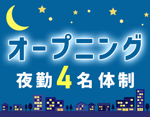 2027年2月完全新築OPEN！人気の夜勤専従社員☆
