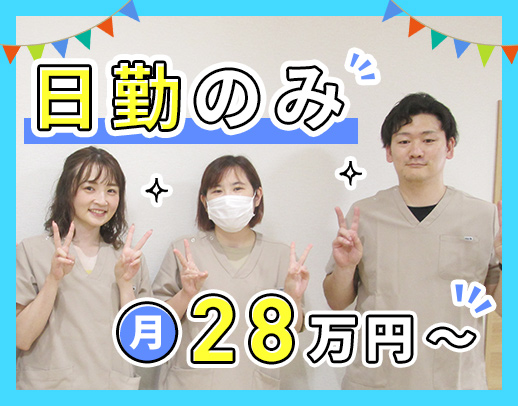 ＜日勤のみで月給28万円以上＞35床の小規模施設☆