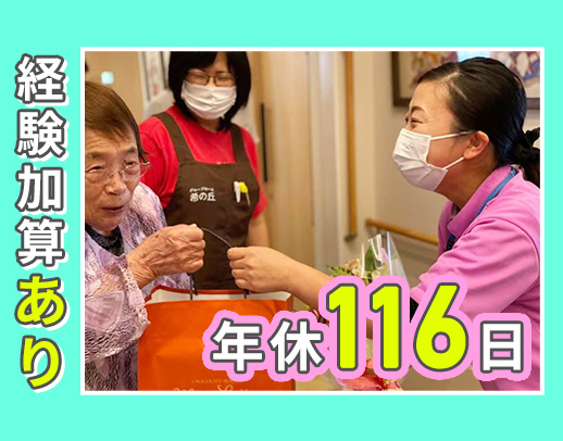 家族も利用できる医療費補助など待遇◎年間休日116日◎