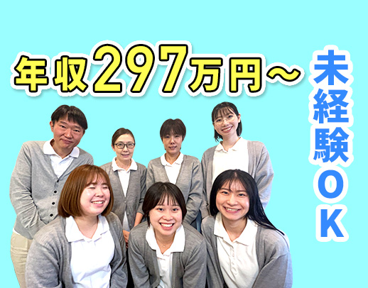 ＜未経験でも年収297万円以上＞無資格・未経験OK！甲陽園駅前◎