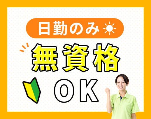 日勤のみで月給24.5万円～！身体介助少なめ☆見守り9割