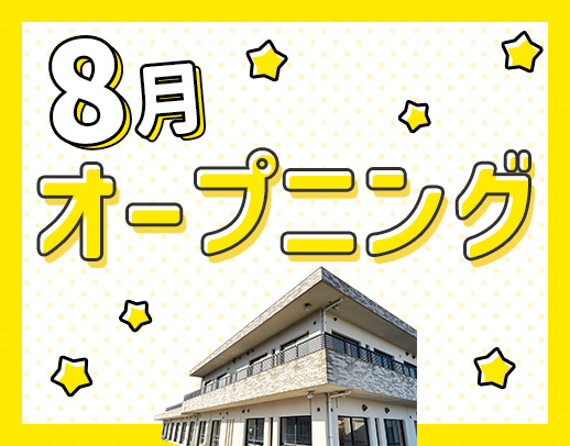 ＜8月OPEN＞オープニング募集！定員20名の小規模施設