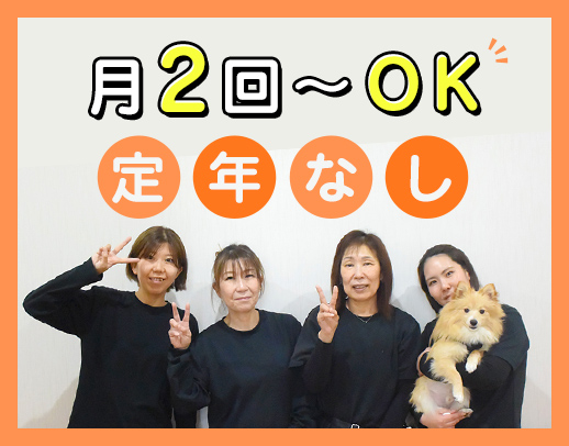 ＜定年なし＞月2回～OK！人気の小規模施設☆