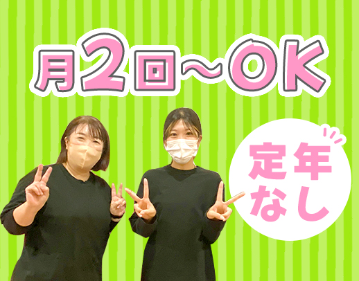 月2回～OK！定年なし！60～20代活躍！土or日曜歓迎