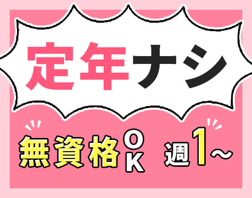 ＜無資格OK！定年なし＞週1日～勤務OK！面接時、履歴書の持参不要