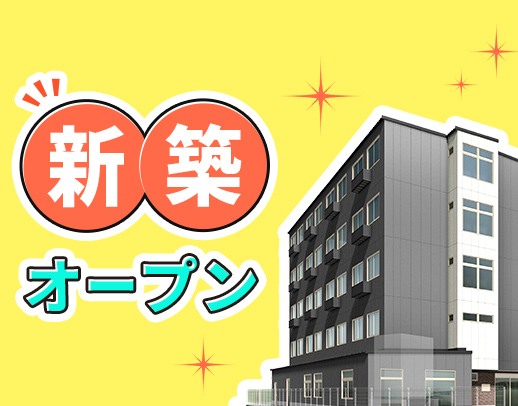 ＜10月新築OPEN＞無資格OK！年齢・経験不問☆