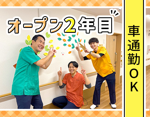 実務未経験者も歓迎！OPEN2年目の綺麗な施設☆夜勤も5名体制で安心！