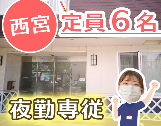 最大6名の利用者様をサポート◎無資格・未経験OK