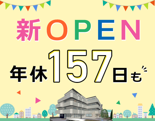 ＜オープニング大募集＞年間休日157日の週休3日もOK！入社祝い金有