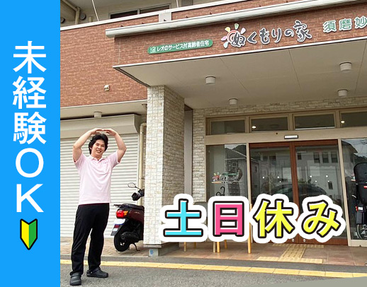 ＜未経験OK＞定員10名の小規模デイ★資格取得支援もあり