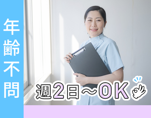 ＜週2日～OK＞ブランク10年以上の方も大歓迎！70代まで活躍中☆