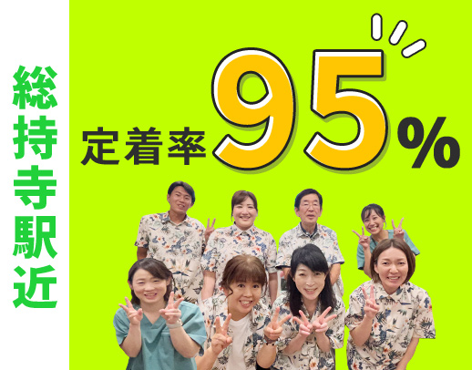 8割が児童デイ未経験スタート◎阪急総持寺駅スグ