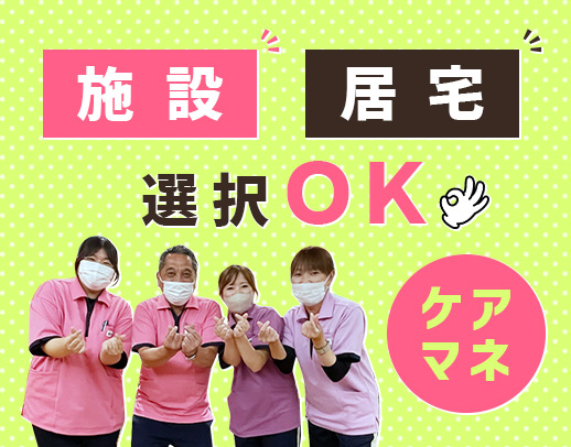 ＜経験加算あり＞施設 or 居宅 選択OK！賞与4.2ヵ月◎土日祝休み