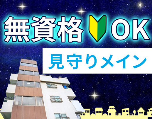 オープニングあり☆身体介助少なめで見守りメイン！学生OK