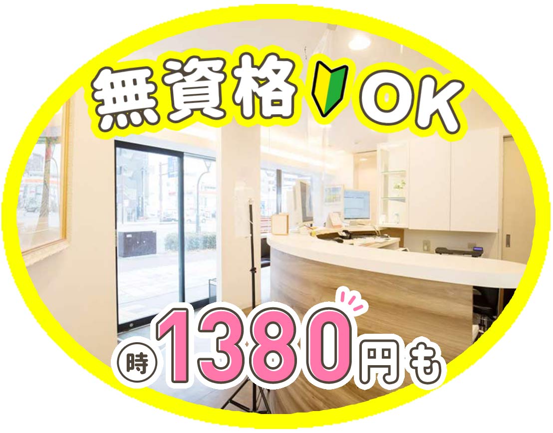 ＜無資格OK＞高時給1380円～も！男女歓迎・学生もOK
