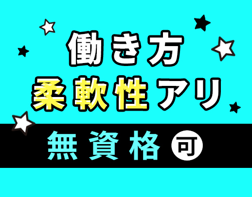 ＜無資格OK＞午前のみ等もOK★定年なし！50・60代も積極採用