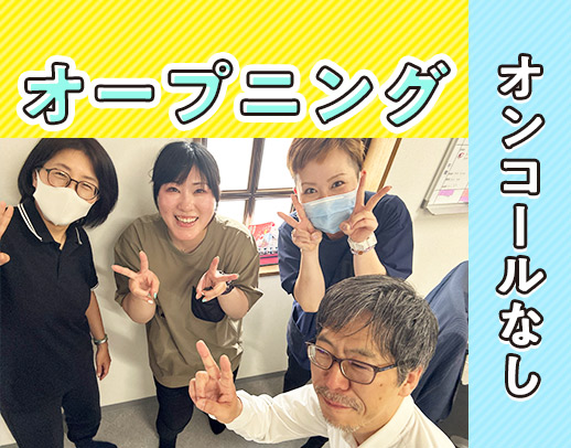 ＜オープニング＞土日祝休み＆オンコールなし★研修充実！実務未経験も安心
