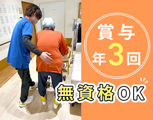 ＜賞与年3回＞前職給与考慮！無資格もOK☆入社祝い金あり