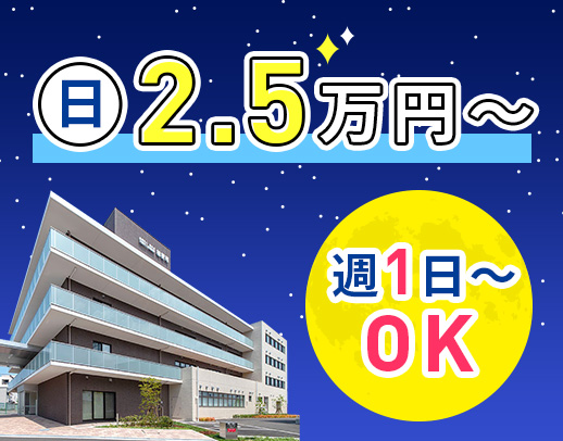 1勤務2.5万円！週1日～勤務OK！60～20代活躍☆