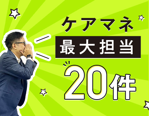 ＜担当件数最大20件＞ケアマネ27名活躍中！土日祝休み◎入社祝金3万円