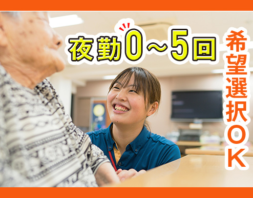 夜勤0～5回選択OK！夜勤3回でも、月給28万円以上！