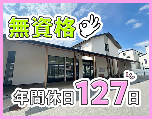 無資格・未経験OK☆年間休日127日☆資格取得支援あり