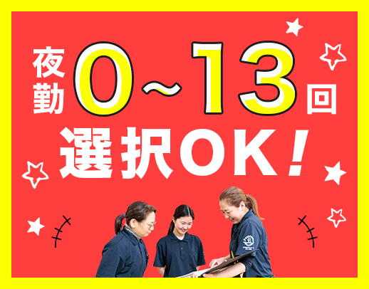 夜勤0～13回選択OK！完全週休2日！資格取得支援あり