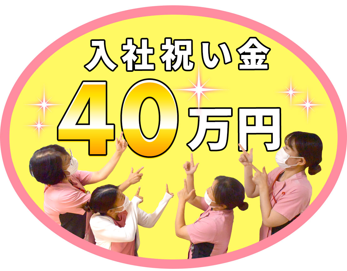 <入職祝金40万円>日勤実働7.5時間☆ブランクOK