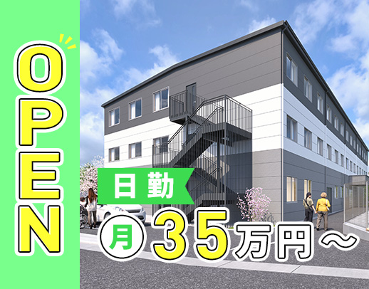 2026年9月OPEN★日勤のみで月給35万円以上◎