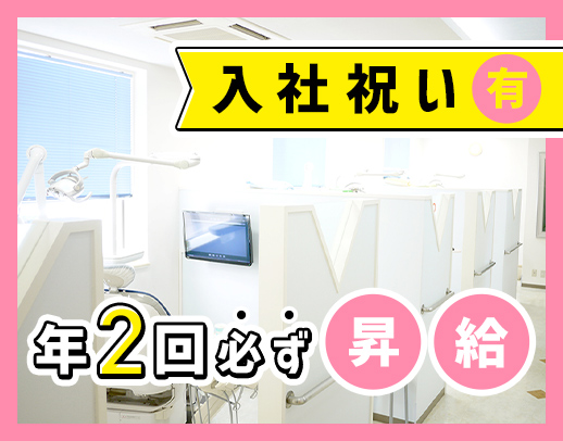 ホワイトニング割引有！毎年100％昇給！ブランクも歓迎