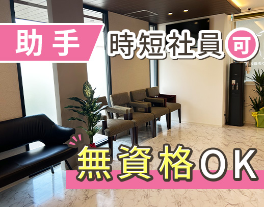 無資格OK！時短勤務もOK◎住宅手当有★新築リニューアル