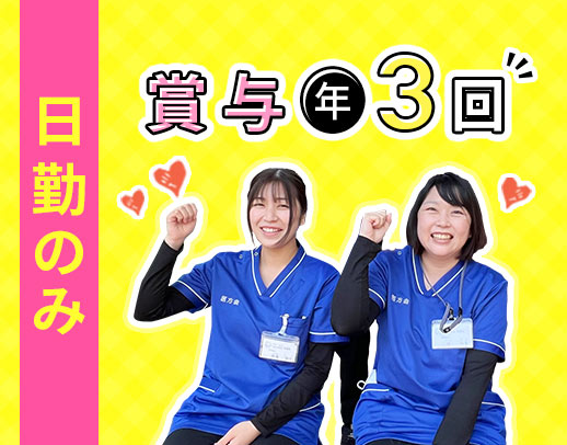 ＜日勤のみ社員＞賞与年3回！前職給与考慮☆入社祝い金あり