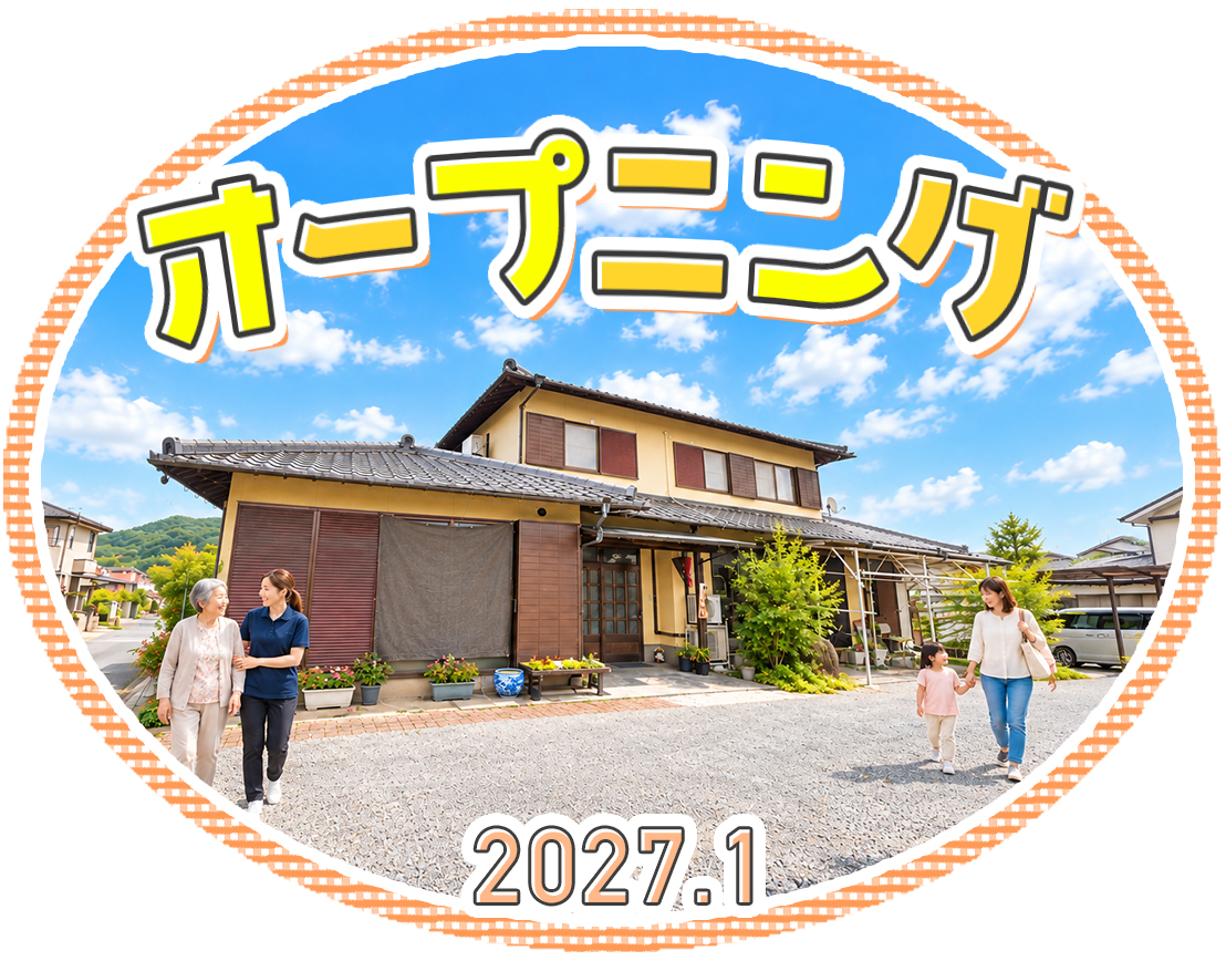 ＜2027年1月OPEN＞オープニング募集！17時半終業