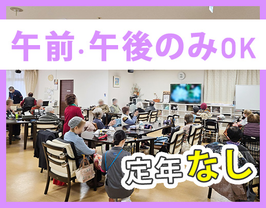 ＜定年なし＞デイサービス勤務☆午前のみ・午後のみOK！