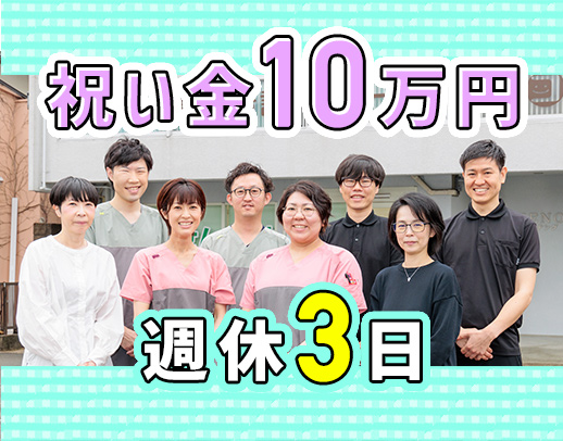 週休3日(年間休日150日)★入社祝い金10万円