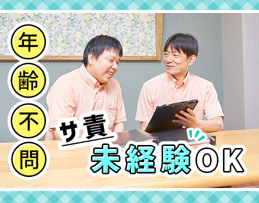 ＜サ責未経験OK＞介護の実務経験5年以上で応募OK！年齢不問★