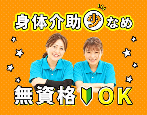 ＜無資格OK＞見守りサポートがメイン！髪型・髪色自由