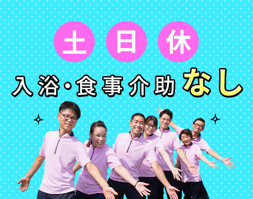 土日休み☆賞与3.6ヶ月！お元気な利用者様◎未経験OK