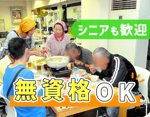 無資格・未経験OK！利用者対応ほぼナシの調理がメイン！