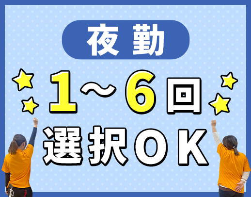 ＜月収31万円以上可＞夜勤回数は月1～6回で選択OK！