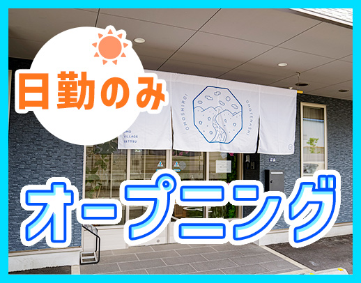 2027年2月完全新築OPEN！オープニングスタッフ募集