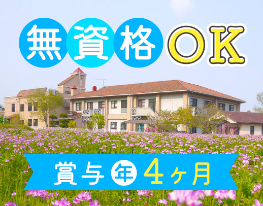＜無資格OK＞賞与年4ヵ月！70～20代活躍中
