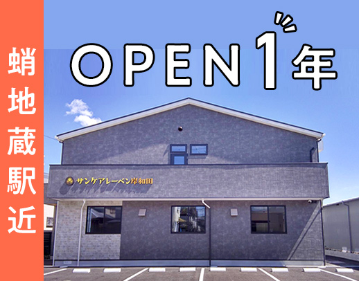 OPEN1年の新しい施設◎介福／時給1350円！
