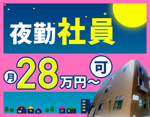 見守り中心の夜勤社員！安心の4名体制★経験・年齢不問