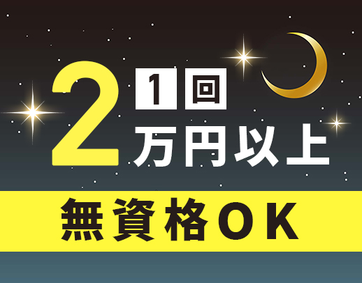 ＜無資格OK！定年なし＞週1回～勤務OK！面接時、履歴書の持参不要