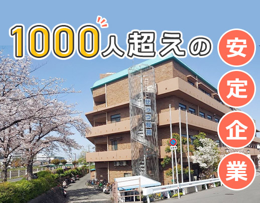 約1000名が働く大型法人★経験・ブランク不問！60～20代活躍中