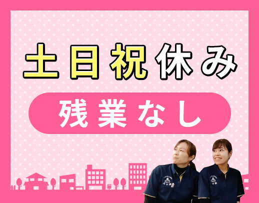 ＜土日祝休み！年間休日126日＞残業なし・基本定時退社！